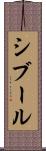 シブール Scroll