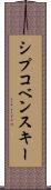 シプコベンスキー Scroll