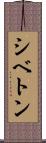 シベトン Scroll