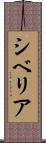 シベリア Scroll