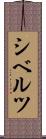 シベルツ Scroll
