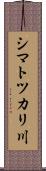 シマトツカリ川 Scroll