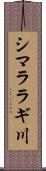 シマララギ川 Scroll