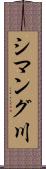 シマング川 Scroll