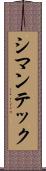 シマンテック Scroll