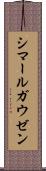 シマールガウゼン Scroll