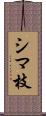 シマ枝 Scroll