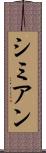 シミアン Scroll