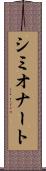シミオナート Scroll
