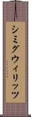 シミグウィリッツ Scroll