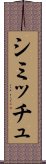 シミッチュ Scroll