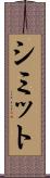 シミット Scroll