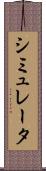 シミュレータ Scroll