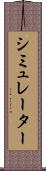 シミュレーター Scroll
