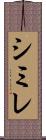 シミレ Scroll