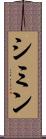 シミン Scroll