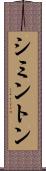 シミントン Scroll