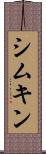 シムキン Scroll
