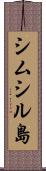 シムシル島 Scroll