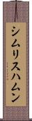 シムリスハムン Scroll