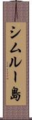 シムルー島 Scroll