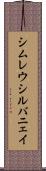 シムレウシルバニェイ Scroll