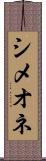 シメオネ Scroll