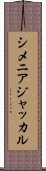 シメニアジャッカル Scroll
