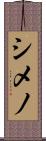 シメノ Scroll