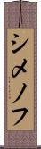 シメノフ Scroll