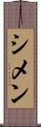 シメン Scroll