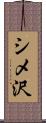 シメ沢 Scroll