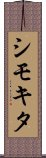 シモキタ Scroll