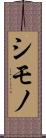 シモノ Scroll