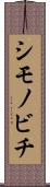 シモノビチ Scroll