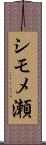 シモメ瀬 Scroll