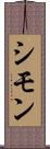 シモン Scroll