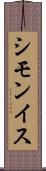 シモンイス Scroll