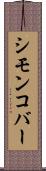 シモンコバー Scroll