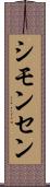 シモンセン Scroll