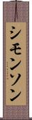 シモンソン Scroll