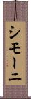 シモーニ Scroll