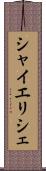 シャイエリシェ Scroll