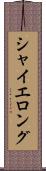 シャイエロング Scroll