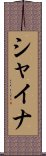 シャイナ Scroll