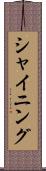 シャイニング Scroll