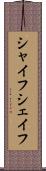 シャイフ Scroll