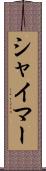 シャイマー Scroll