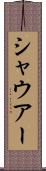 シャウアー Scroll