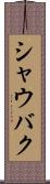シャウバク Scroll